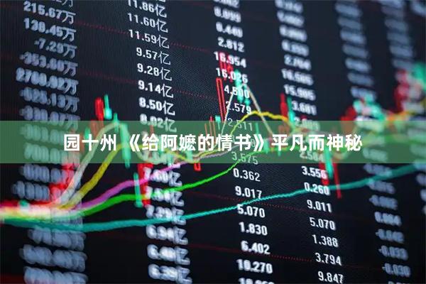 园十州 《给阿嬷的情书》平凡而神秘
